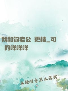 我和你老公誰更棒