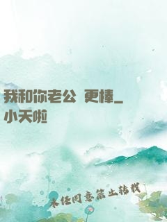 我和你老公誰更棒