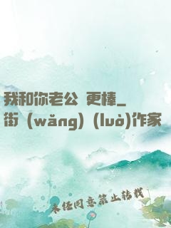我和你老公誰更棒