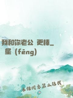 我和你老公誰更棒