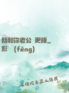 我和你老公誰更棒