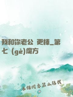我和你老公誰更棒