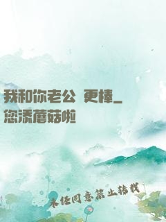 我和你老公誰更棒
