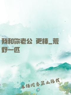 我和你老公誰更棒