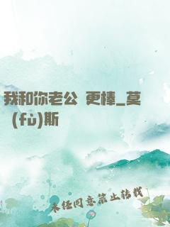 我和你老公誰更棒