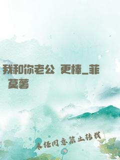 我和你老公誰更棒