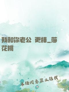 我和你老公誰更棒