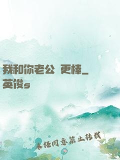 我和你老公誰更棒