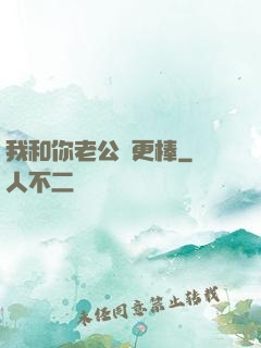 我和你老公誰更棒