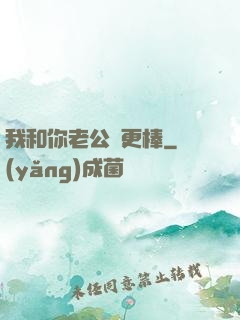 我和你老公誰更棒