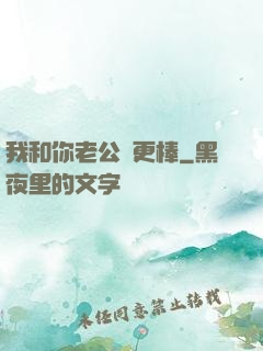 我和你老公誰更棒