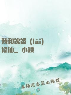 我和傀儡來(lái)修仙