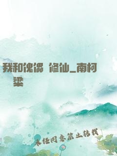 我和傀儡來修仙