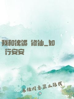 我和傀儡來修仙