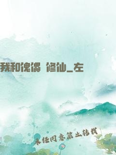 我和傀儡來修仙
