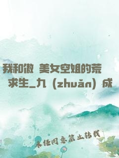我和傲嬌美女空姐的荒島求生