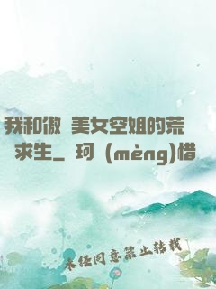 我和傲嬌美女空姐的荒島求生