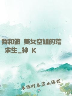 我和傲嬌美女空姐的荒島求生