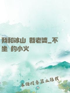 我和冰山總裁老婆