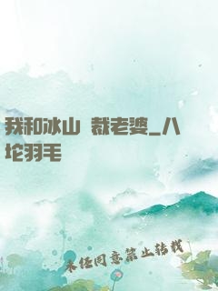 我和冰山總裁老婆