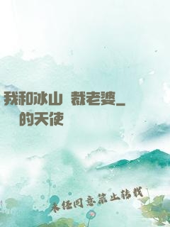 我和冰山總裁老婆