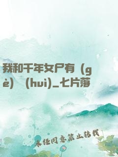 我和千年女尸有個(gè)約會(huì)