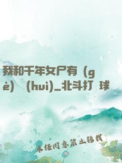 我和千年女尸有個(gè)約會(huì)