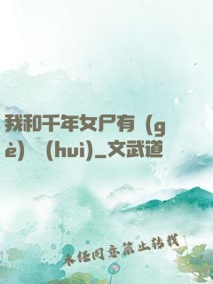 我和千年女尸有個(gè)約會(huì)