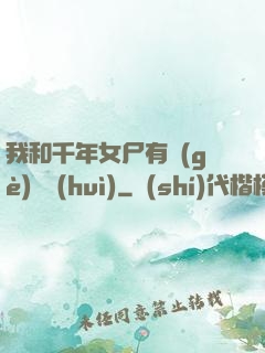 我和千年女尸有個(gè)約會(huì)