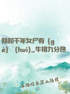 我和千年女尸有個(gè)約會(huì)