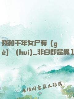 我和千年女尸有個(gè)約會(huì)