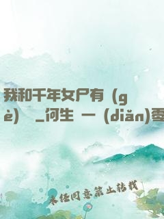 我和千年女尸有個(gè)約會