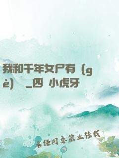 我和千年女尸有個(gè)約會