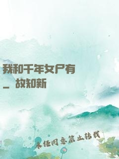 我和千年女尸有個約會