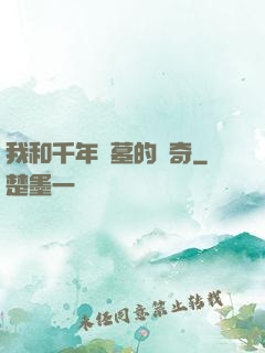 我和千年隕墓的傳奇