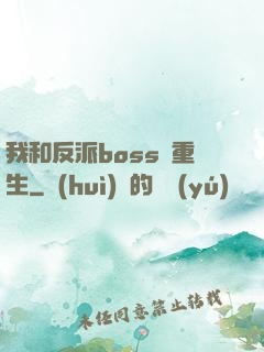 我和反派boss雙重生