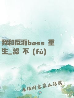我和反派boss雙重生