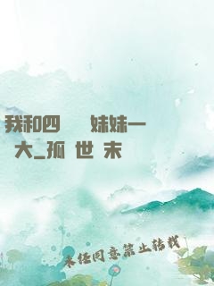 我和四個紅龍妹妹一窩長大