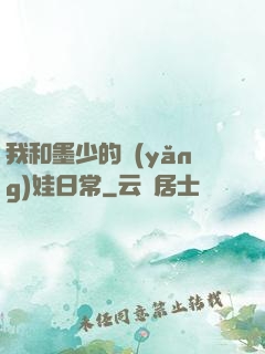 我和墨少的養(yǎng)娃日常