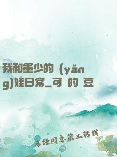 我和墨少的養(yǎng)娃日常
