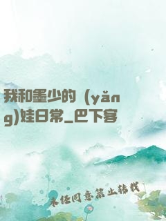 我和墨少的養(yǎng)娃日常