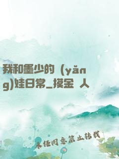 我和墨少的養(yǎng)娃日常