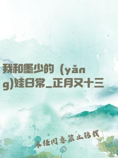 我和墨少的養(yǎng)娃日常