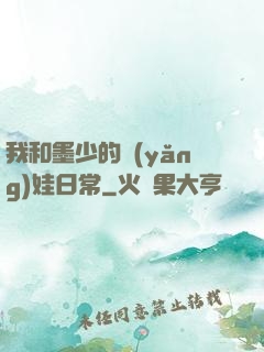 我和墨少的養(yǎng)娃日常