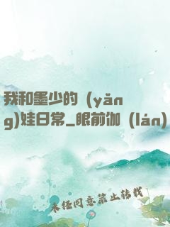 我和墨少的養(yǎng)娃日常