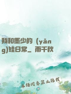我和墨少的養(yǎng)娃日常
