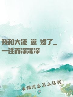 我和大佬帶崽隱婚了