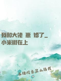 我和大佬帶崽隱婚了
