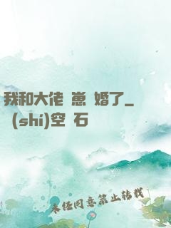 我和大佬帶崽隱婚了