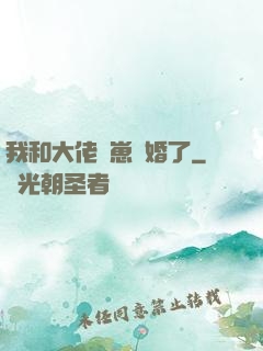 我和大佬帶崽隱婚了